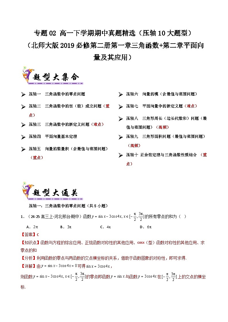 备战高一数学下学期期中（北师大）专题02 高一下学期期中真题精选（考题预测）（解析版）第1页