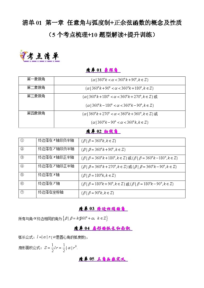 备战高一数学下学期期中（北师大）专题01 第一章 任意角与弧度制+正余弦函数的概念及性质（原卷版）第1页