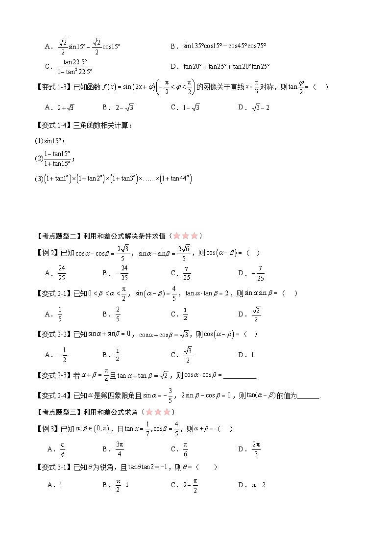 备战高一数学下学期期中（人教B）专题05 三角恒等变换（考点梳理）（原卷版）第3页