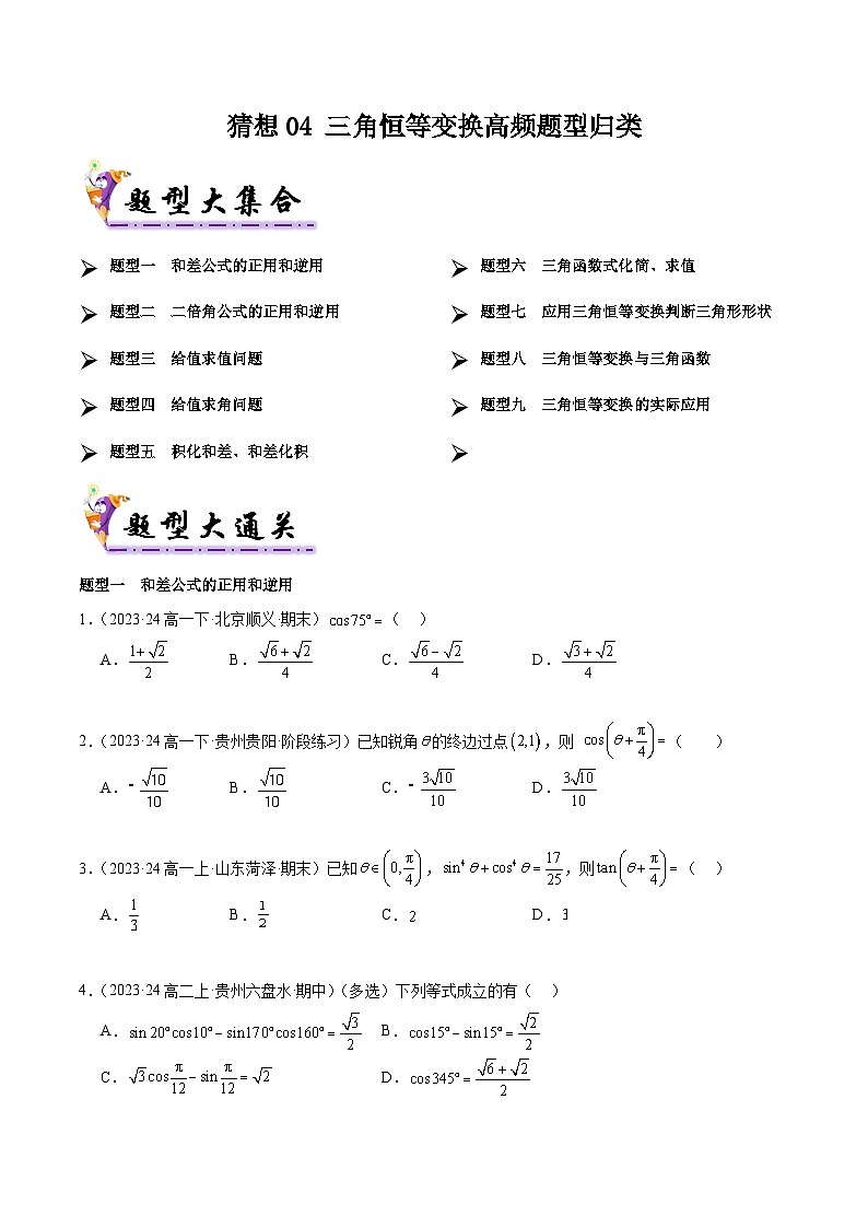 备战高一数学下学期期中（人教B）专题04 三角恒等变换高频题型归类（考题预测）（原卷版）第1页