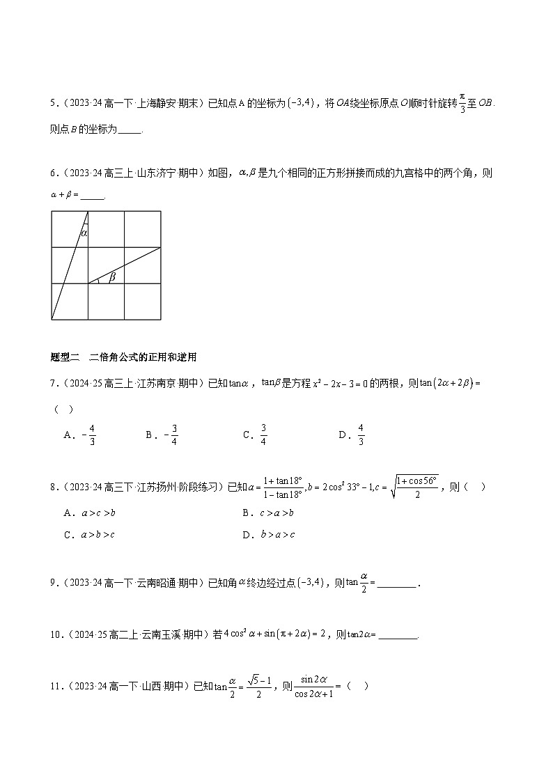备战高一数学下学期期中（人教B）专题04 三角恒等变换高频题型归类（考题预测）（原卷版）第2页