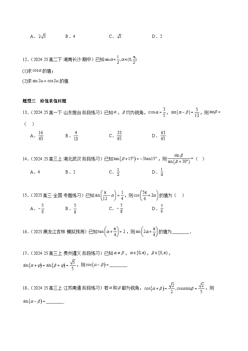 备战高一数学下学期期中（人教B）专题04 三角恒等变换高频题型归类（考题预测）（原卷版）第3页
