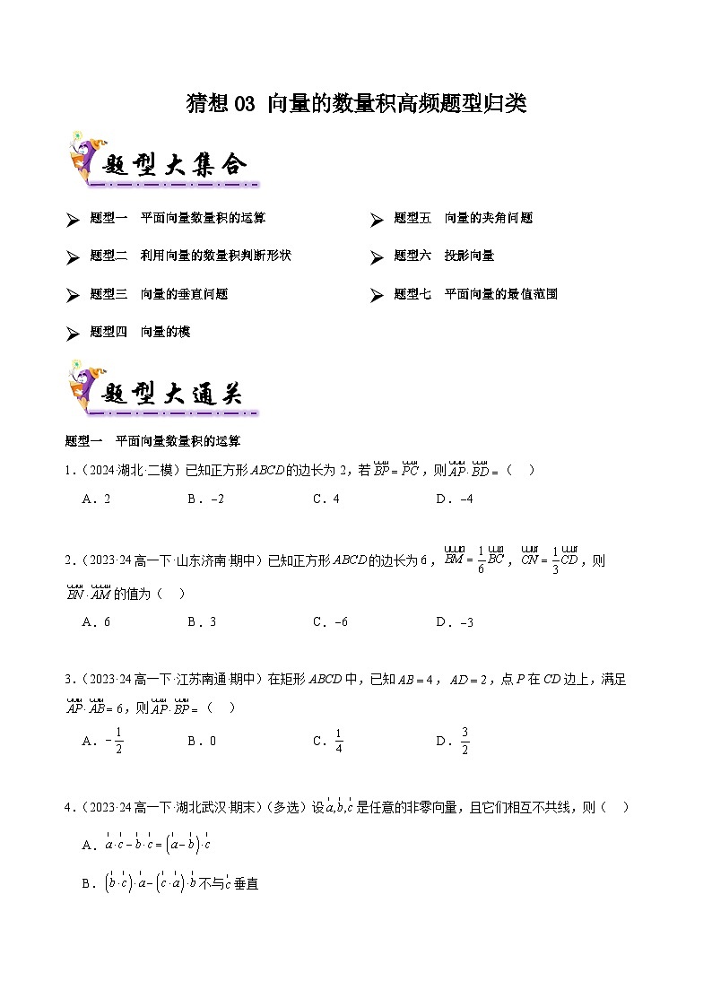 备战高一数学下学期期中（人教B）专题03 向量的数量积高频题型归类（考题预测）（原卷版）第1页