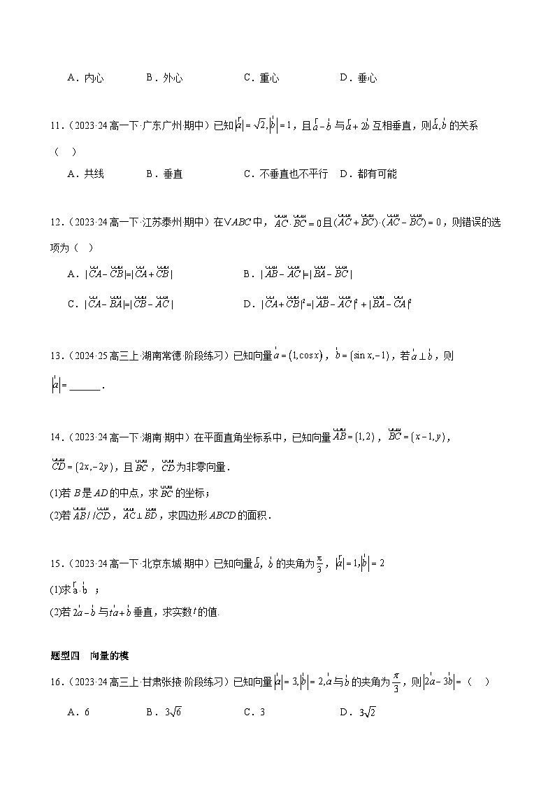 备战高一数学下学期期中（人教B）专题03 向量的数量积高频题型归类（考题预测）（原卷版）第3页