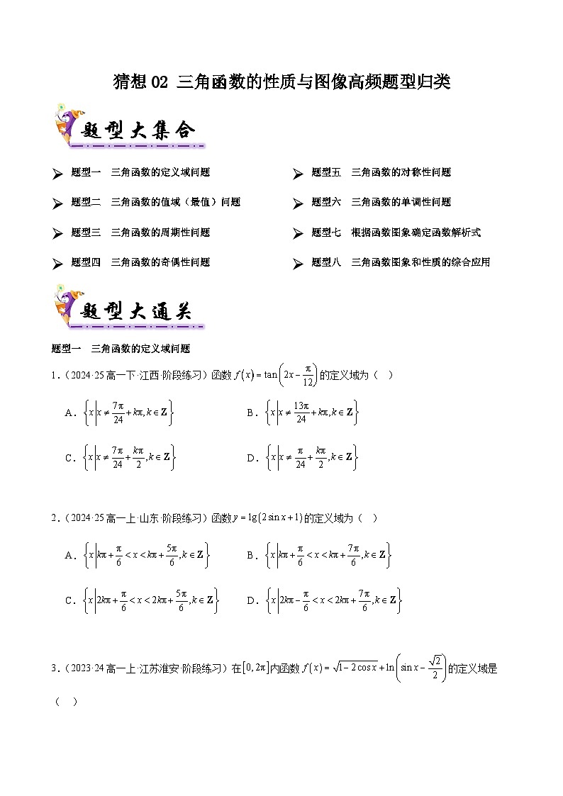 备战高一数学下学期期中（人教B）专题02 三角函数的性质与图像高频题型归类（考题预测）（原卷版）第1页
