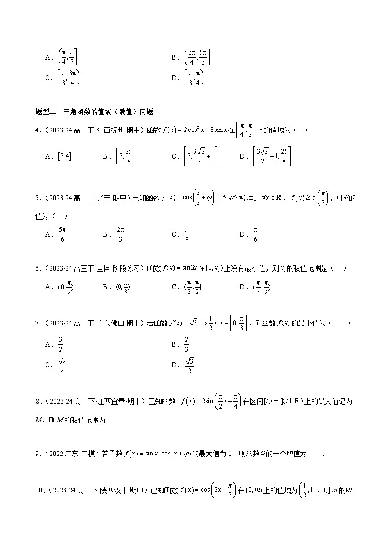 备战高一数学下学期期中（人教B）专题02 三角函数的性质与图像高频题型归类（考题预测）（原卷版）第2页