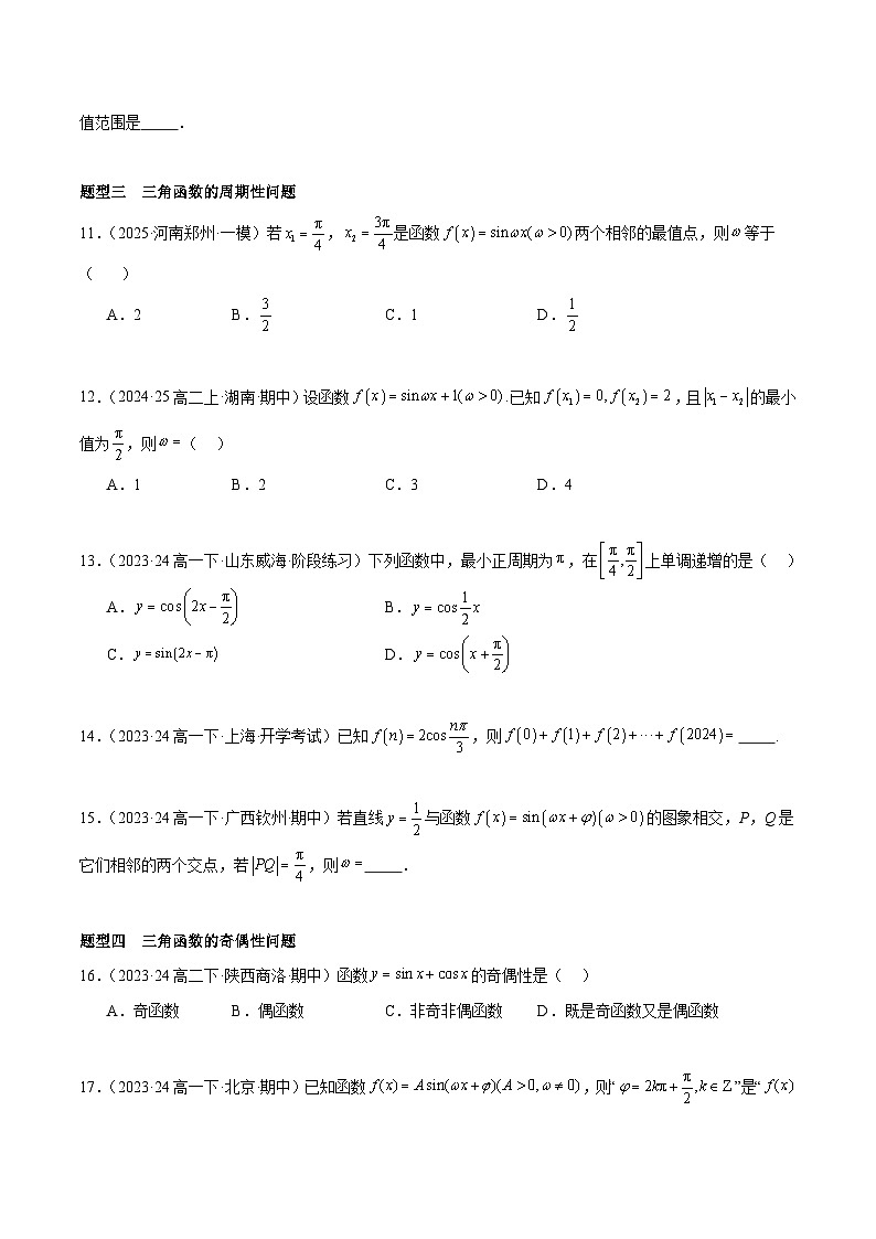 备战高一数学下学期期中（人教B）专题02 三角函数的性质与图像高频题型归类（考题预测）（原卷版）第3页
