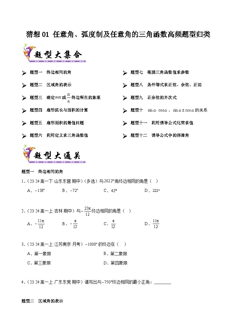 备战高一数学下学期期中（人教B）专题01 任意角、弧度制及任意角的三角函数高频题型归类（考题预测）（原卷版）第1页