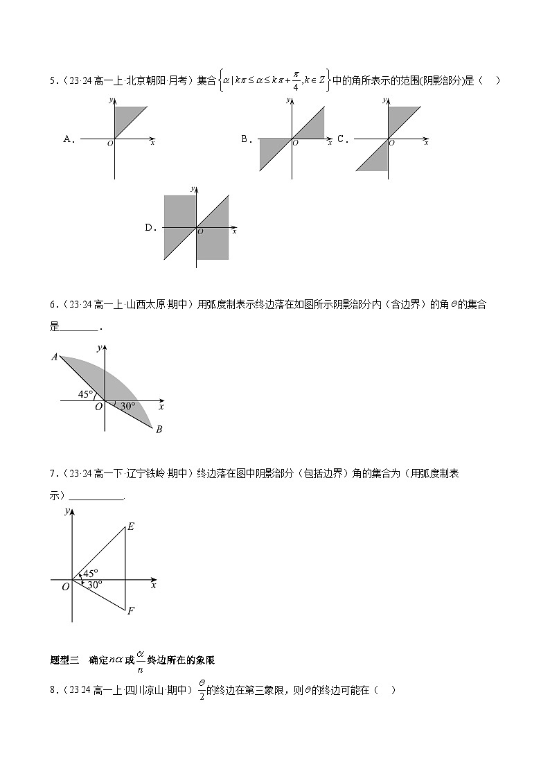 备战高一数学下学期期中（人教B）专题01 任意角、弧度制及任意角的三角函数高频题型归类（考题预测）（原卷版）第2页