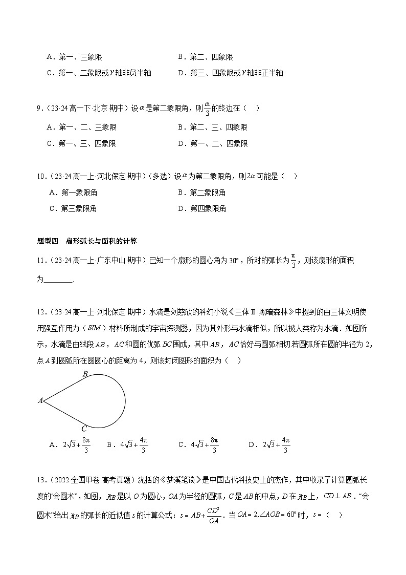 备战高一数学下学期期中（人教B）专题01 任意角、弧度制及任意角的三角函数高频题型归类（考题预测）（原卷版）第3页
