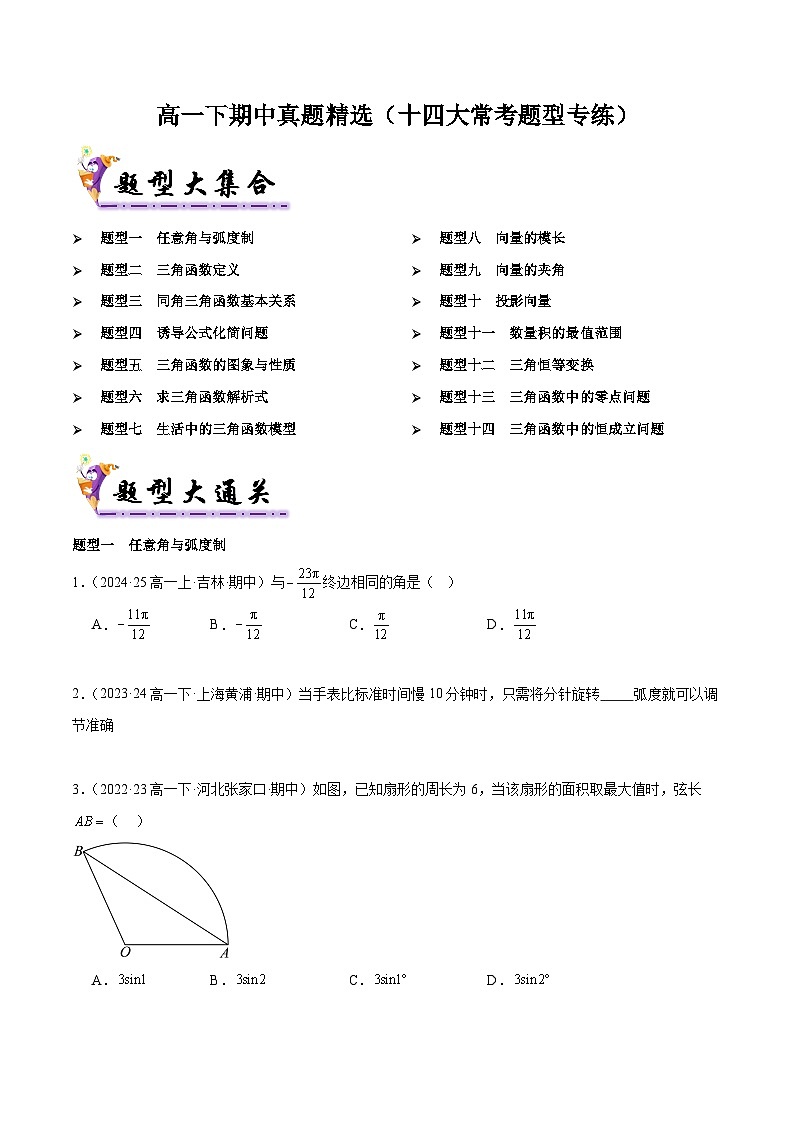 备战高一数学下学期期中（人教B）期中真题精选（十四大常考题型专练）（原卷版）第1页