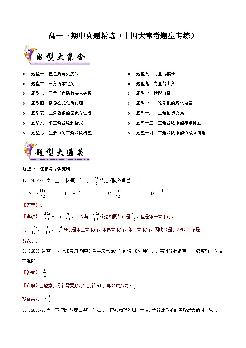 备战高一数学下学期期中（人教B）期中真题精选（十四大常考题型专练）（解析版）第1页