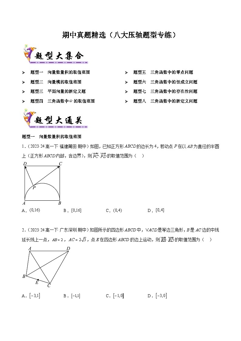备战高一数学下学期期中（人教B）期中真题精选（八大压轴题型专练） （原卷版）第1页