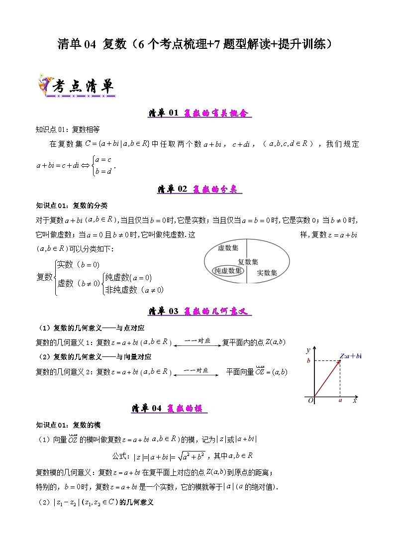 备战高一数学下学期期中（人教A）专题04 第七章 复数（考点梳理）（原卷版）第1页