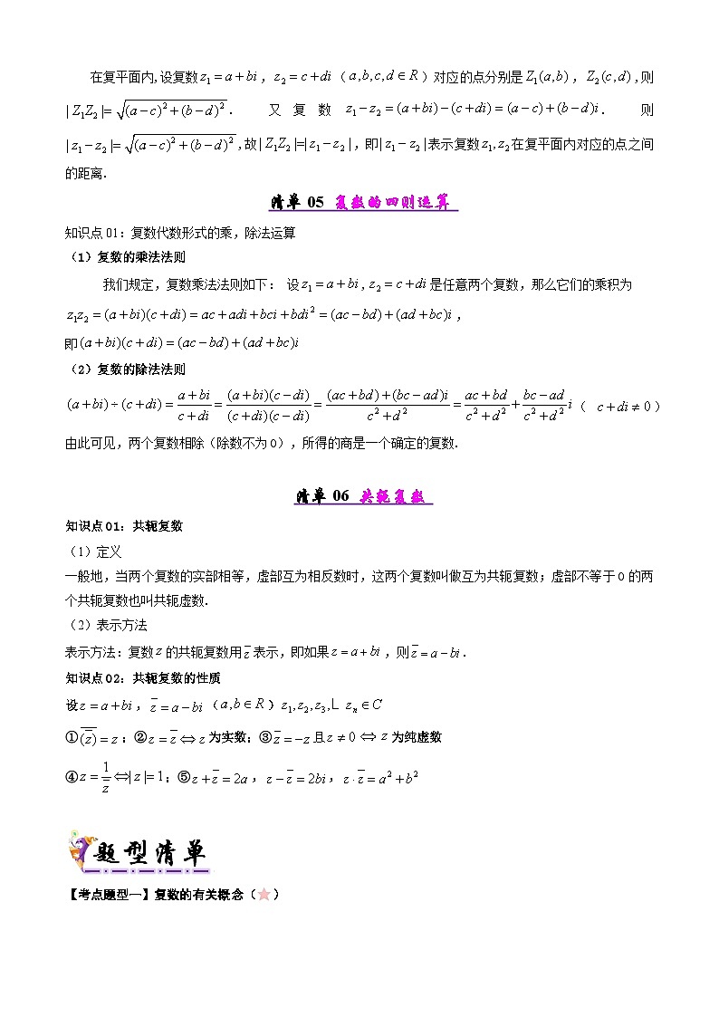 备战高一数学下学期期中（人教A）专题04 第七章 复数（考点梳理）（原卷版）第2页