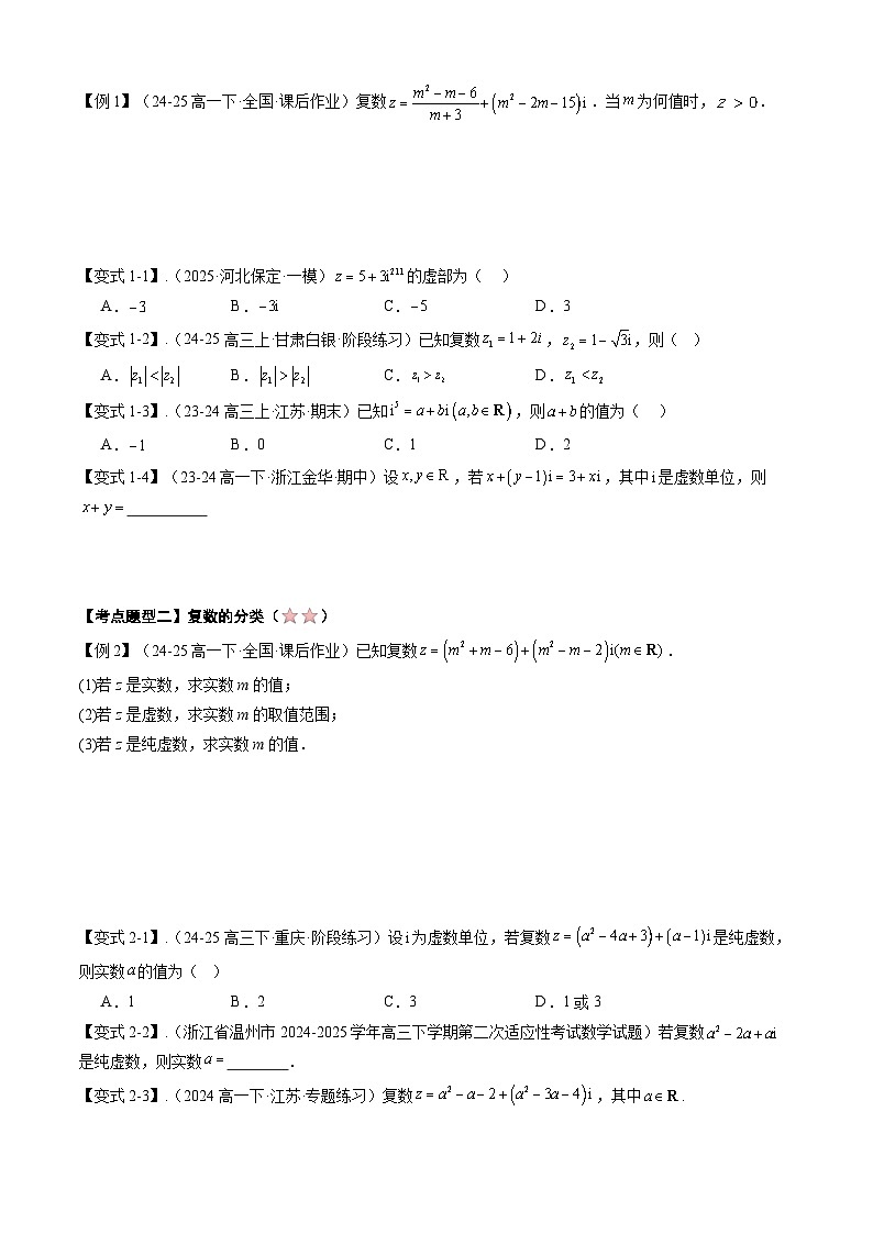 备战高一数学下学期期中（人教A）专题04 第七章 复数（考点梳理）（原卷版）第3页