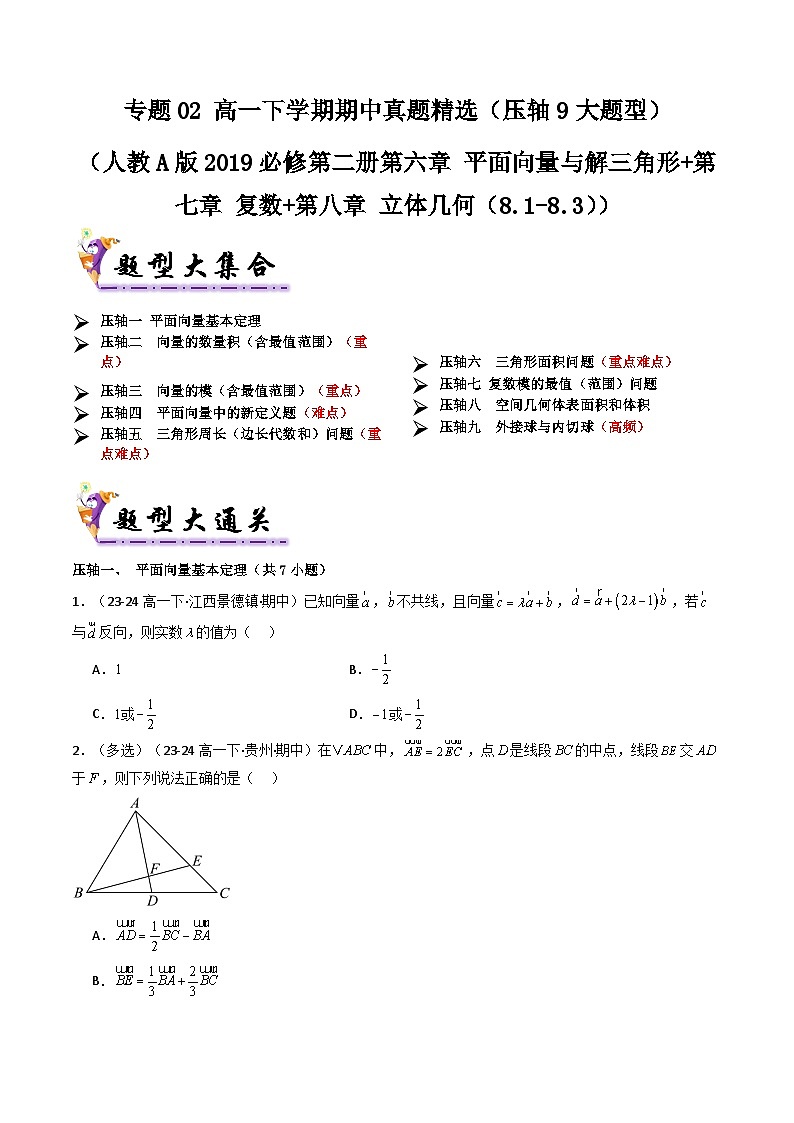 备战高一数学下学期期中（人教A）专题02 高一下学期期中真题精选（考题预测）（原卷版）第1页
