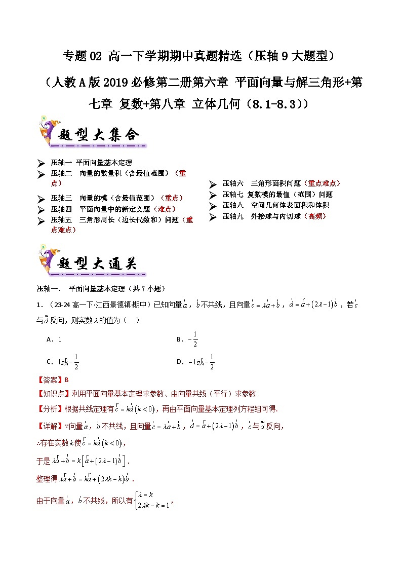 备战高一数学下学期期中（人教A）专题02 高一下学期期中真题精选（考题预测）（解析版）第1页
