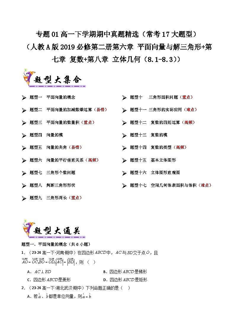 备战高一数学下学期期中（人教A）专题01 高一下学期期中真题精选（考题预测）（原卷版）第1页