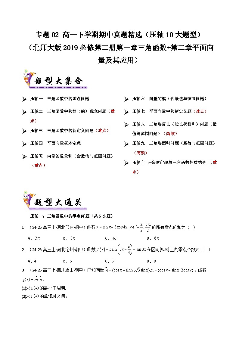 备战高一数学下学期期中（北师大）专题02 高一下学期期中真题精选（考题预测）（原卷版）第1页