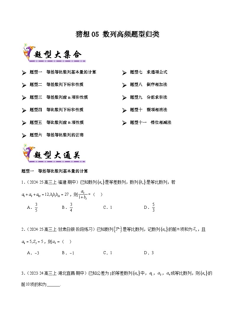 备战高二数学下学期期中（人教B）专题05 数列高频题型归类（考题预测）（原卷版）第1页