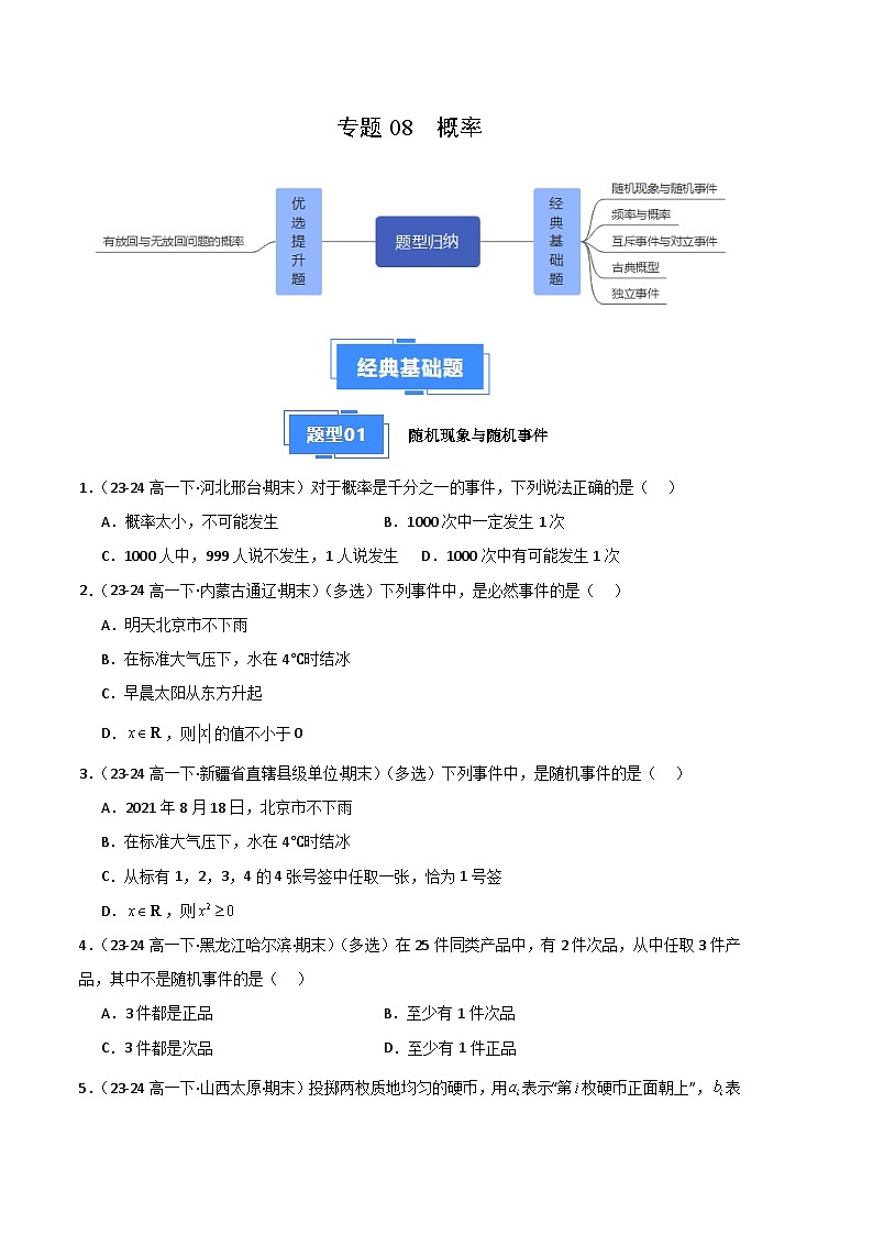 备战高一数学上学期期末（人教B）专题08 概率（5大经典基础题+1大优选提升题）（原卷版）第1页