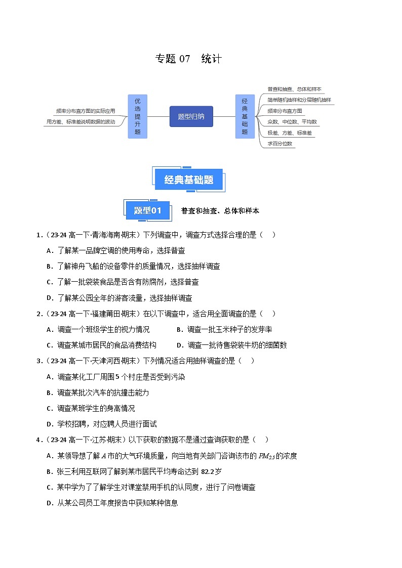备战高一数学上学期期末（人教B）专题07 统计（6大经典基础题+2大优选提升题）（原卷版）第1页
