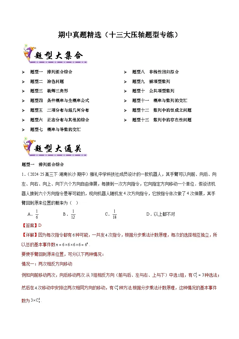 备战高二数学下学期期中（人教B）期中真题精选（十三大压轴题型专练）（解析版）第1页