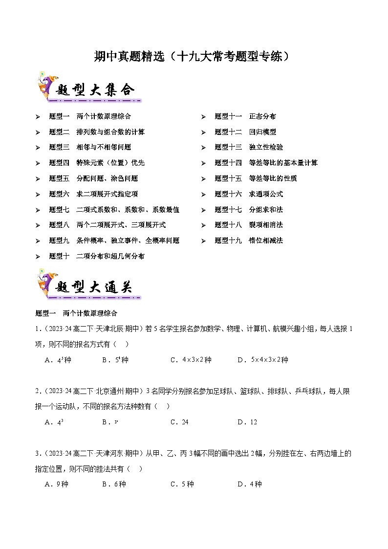 备战高二数学下学期期中（人教B）期中真题精选（十九大常考题型专练）（原卷版）第1页