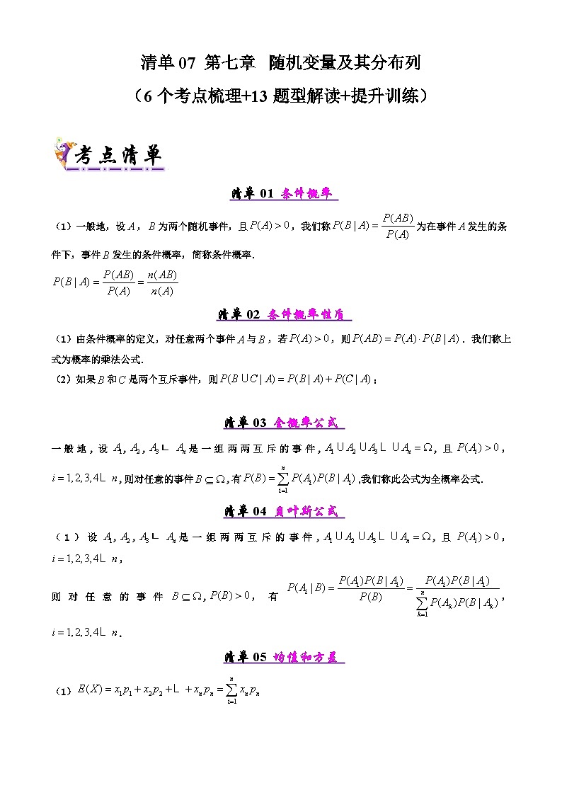 备战高二数学下学期期中（人教A）专题08 第七章  随机变量及其分布列（考点梳理）（原卷版）第1页