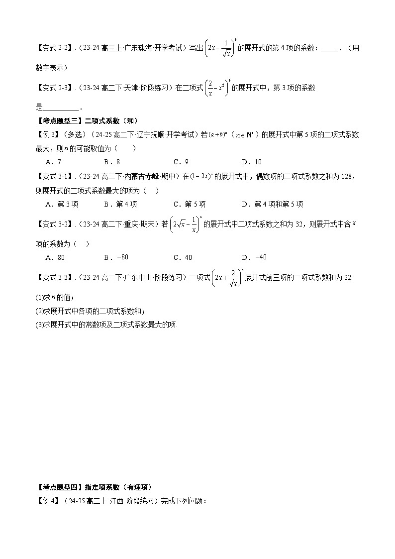 备战高二数学下学期期中（人教A）专题07 第六章  二项式定理（考点梳理）（原卷版）第2页