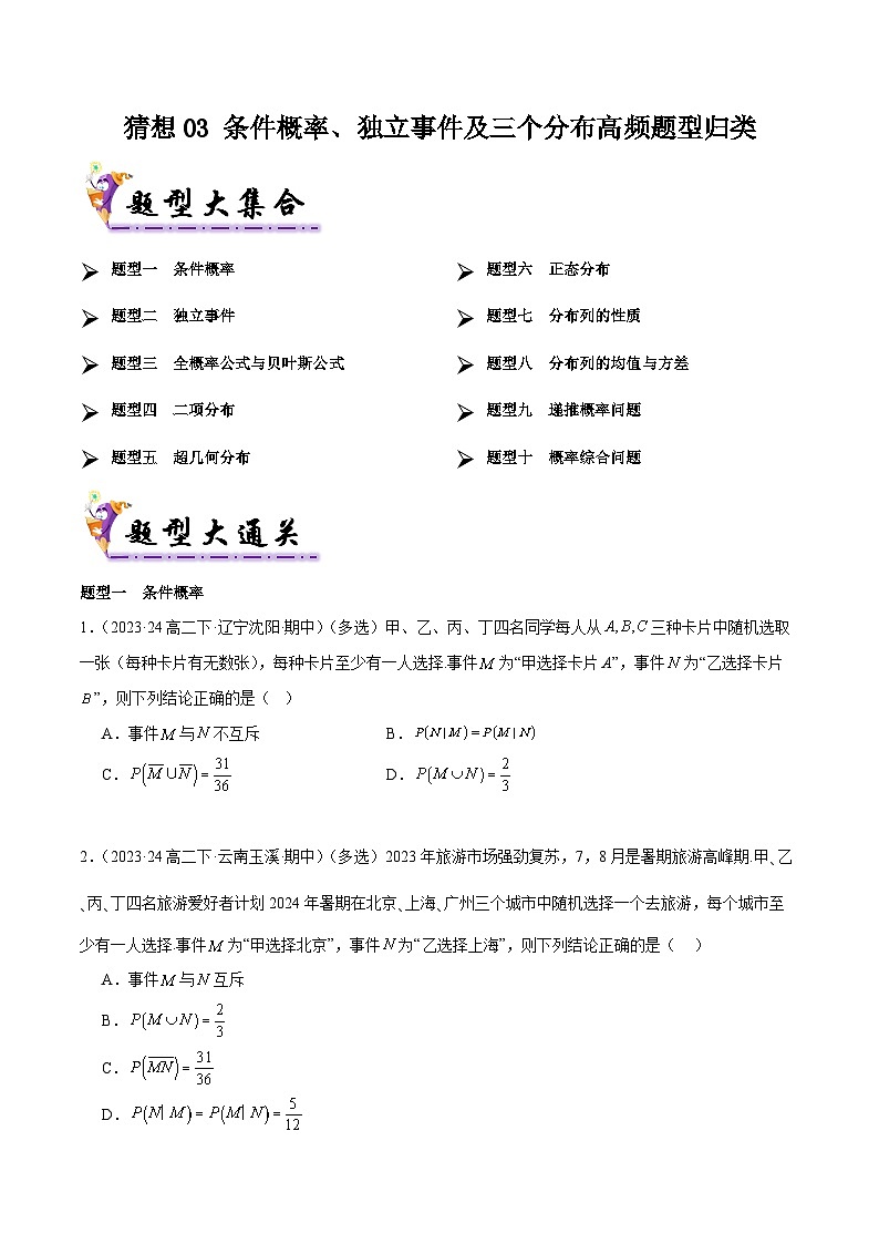 备战高二数学下学期期中（人教B）专题03 条件概率、独立事件及三个分布高频题型归类（考题预测）（原卷版）第1页