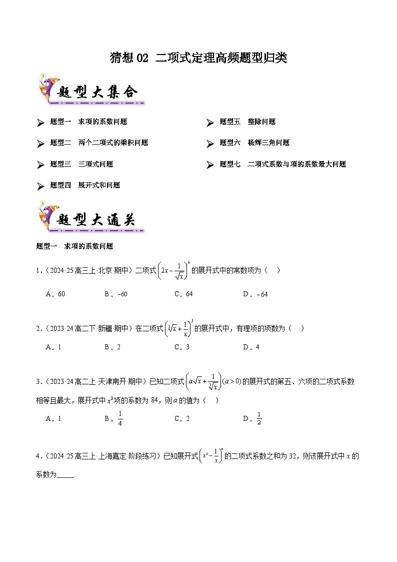 备战高二数学下学期期中（人教B）专题02 二项式定理高频题型归类（考题预测）（原卷版）第1页