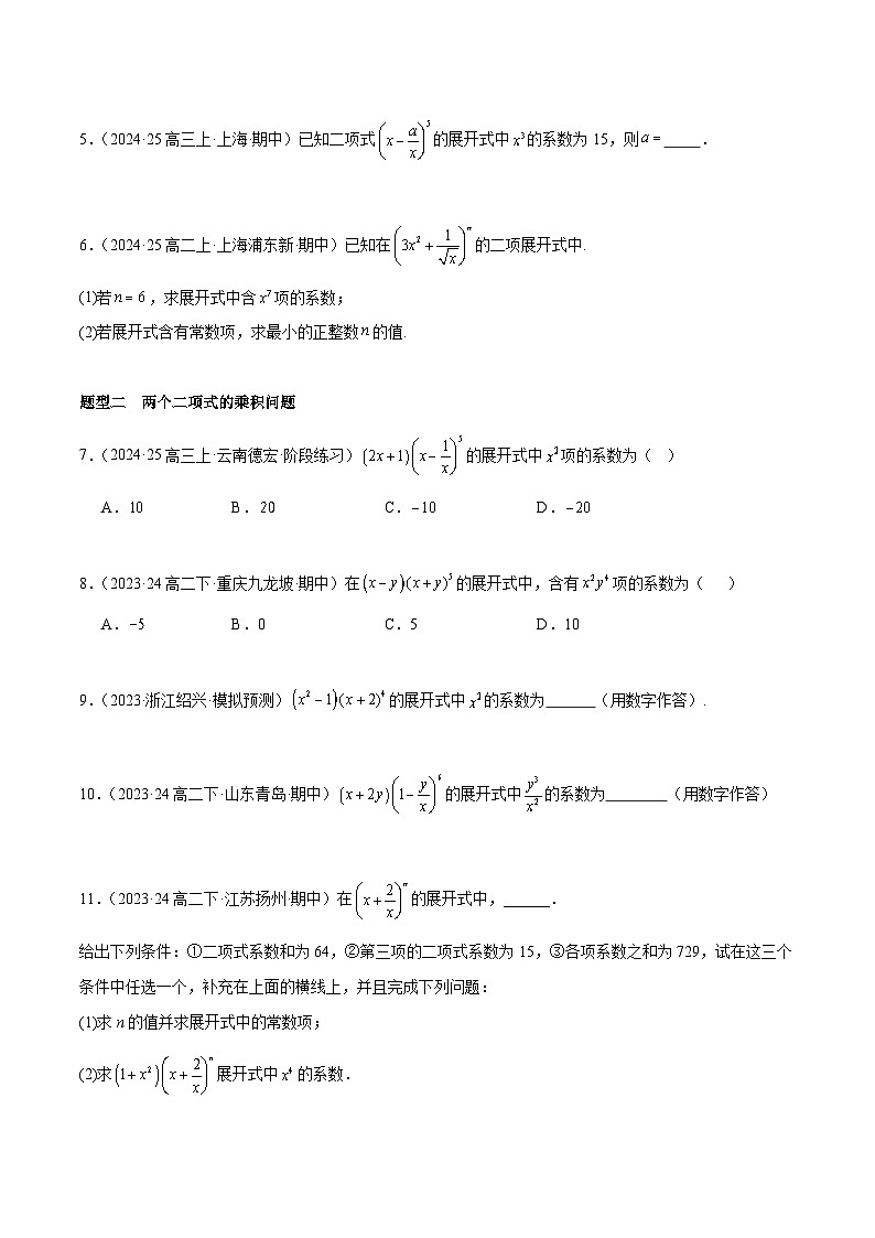 备战高二数学下学期期中（人教B）专题02 二项式定理高频题型归类（考题预测）（原卷版）第2页