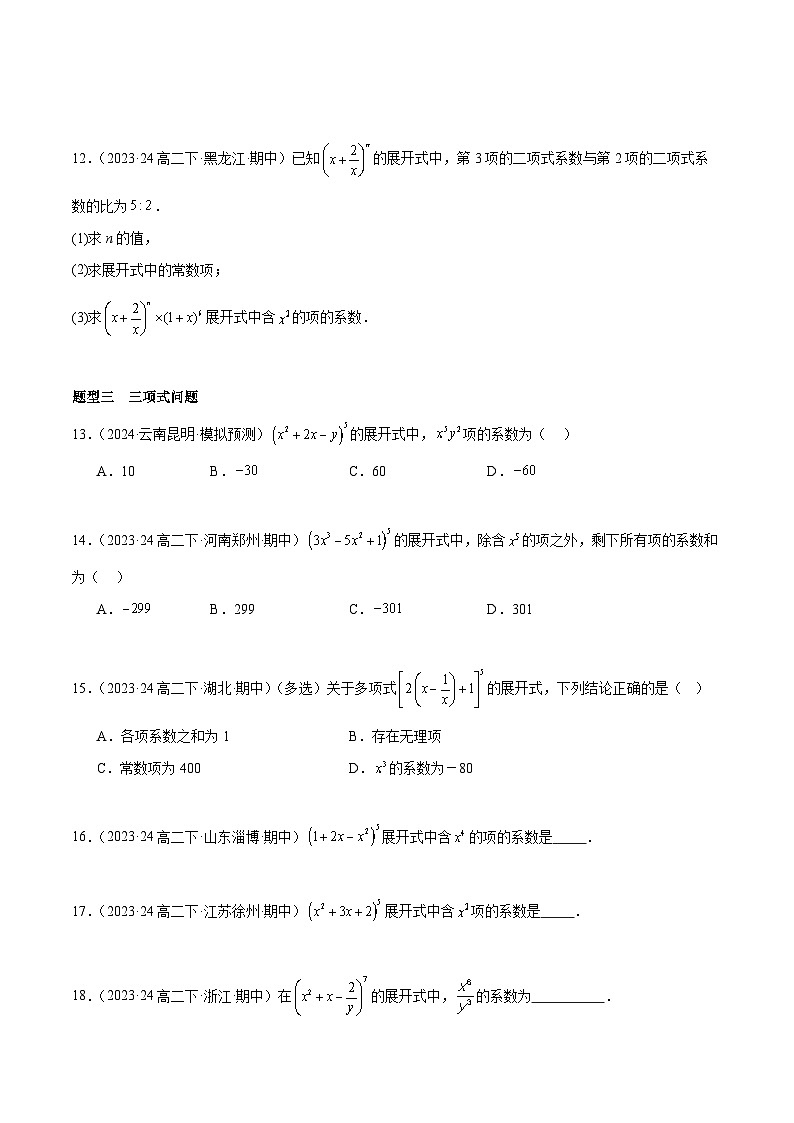 备战高二数学下学期期中（人教B）专题02 二项式定理高频题型归类（考题预测）（原卷版）第3页