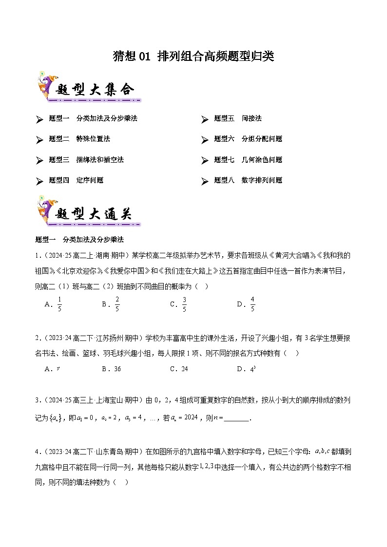 备战高二数学下学期期中（人教B）专题01 排列组合高频题型归类（考题预测）（原卷版）第1页