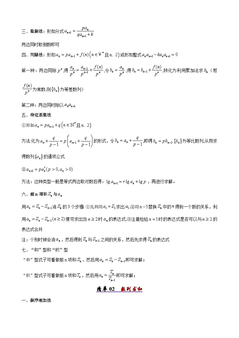 备战高二数学下学期期中（人教B）清单08 数列的通项公式与数列求和（考点梳理）（原卷版）第2页