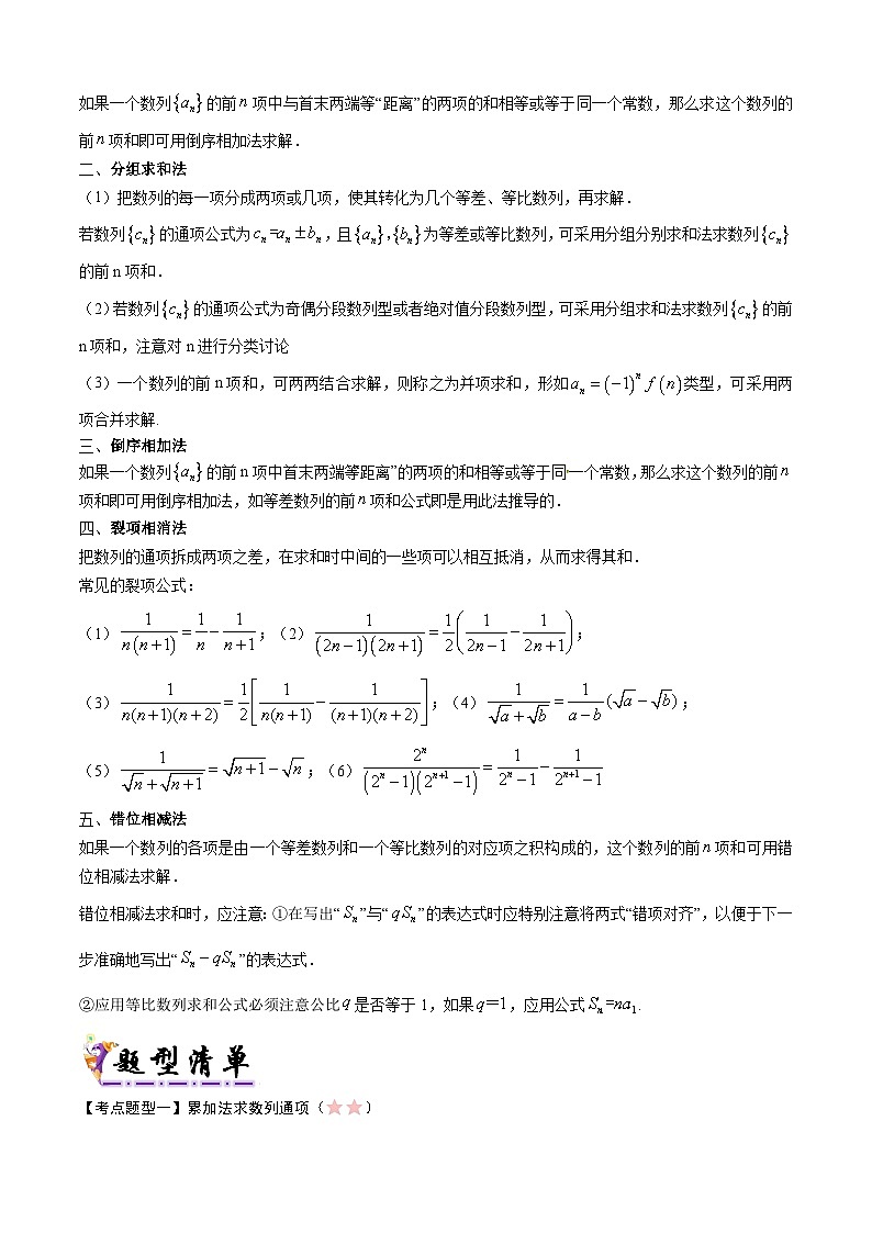 备战高二数学下学期期中（人教B）清单08 数列的通项公式与数列求和（考点梳理）（原卷版）第3页