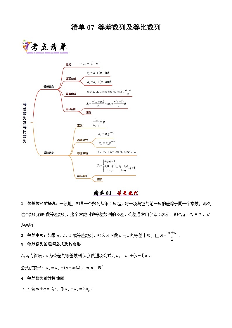 备战高二数学下学期期中（人教B）清单07 等差数列及等比数列（考点梳理）（原卷版）第1页
