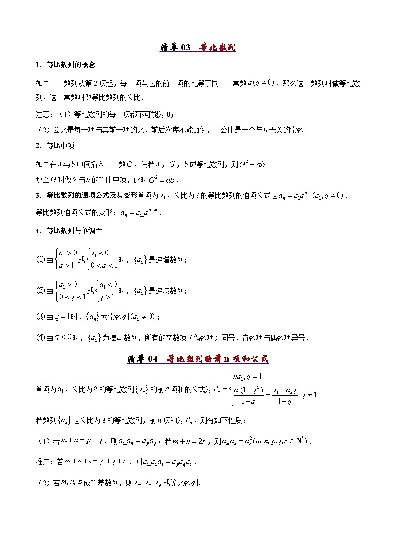 备战高二数学下学期期中（人教B）清单07 等差数列及等比数列（考点梳理）（原卷版）第3页