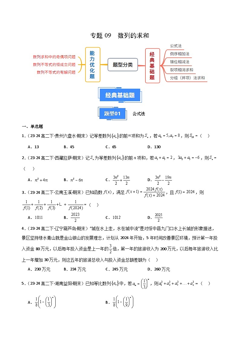 备战高二数学上学期期末（苏教版）专题09 数列的求和（原卷版）第1页