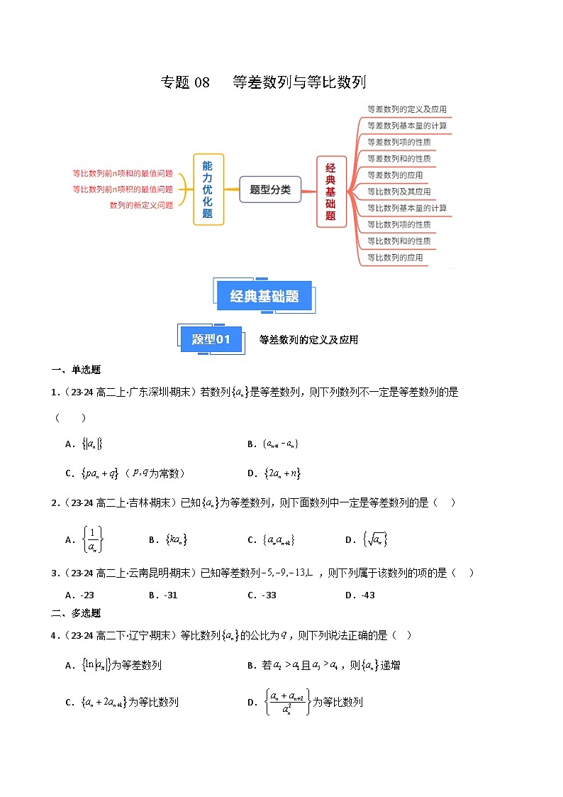 备战高二数学上学期期末（苏教版）专题08  等差数列与等比数列（原卷版）第1页