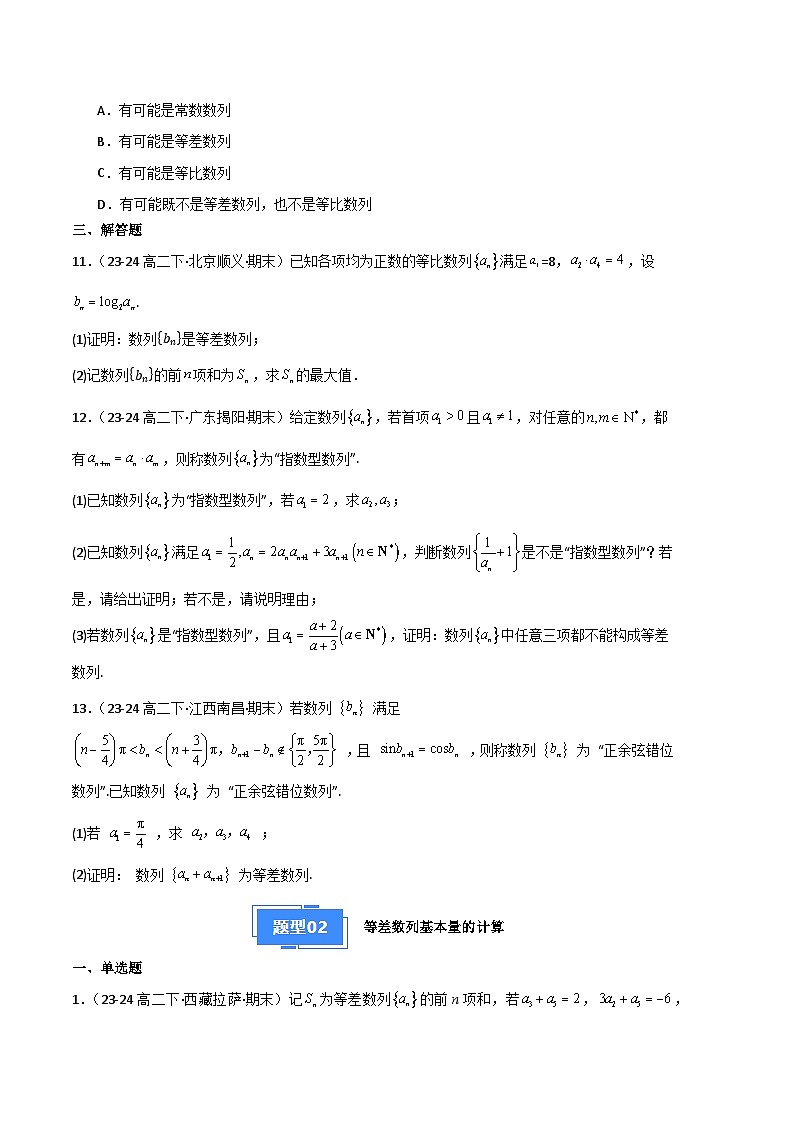 备战高二数学上学期期末（苏教版）专题08  等差数列与等比数列（原卷版）第3页