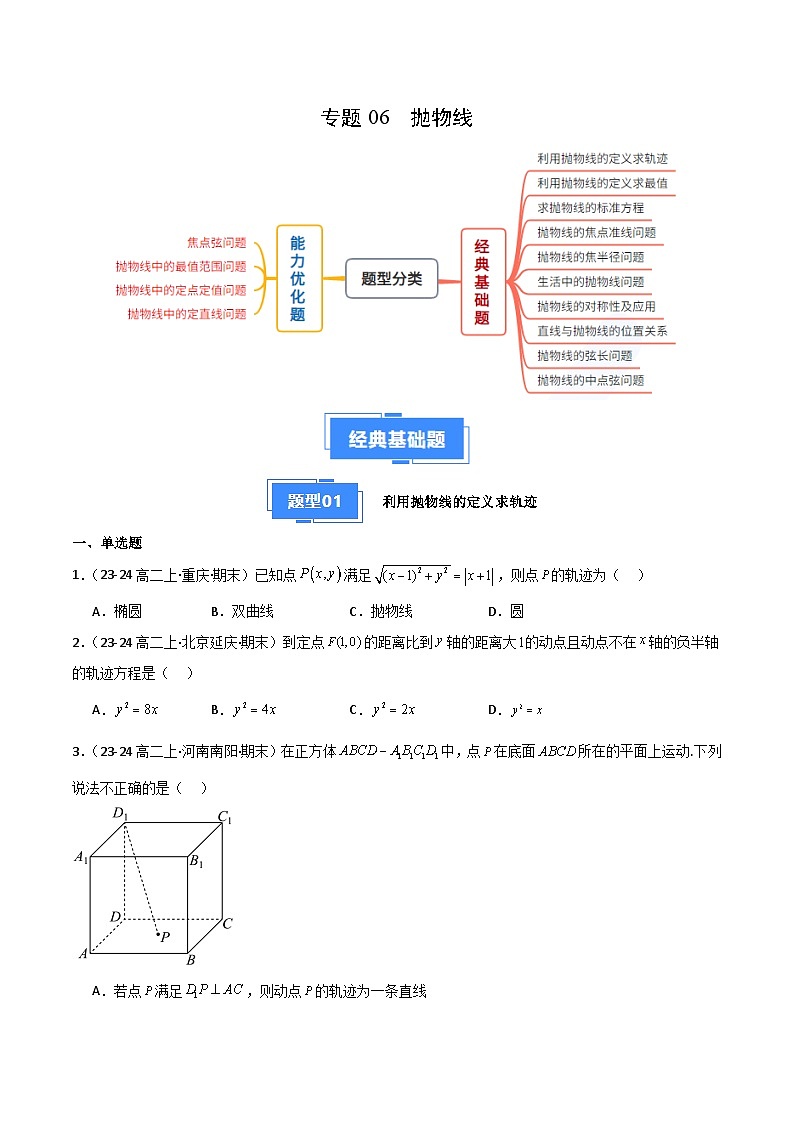 备战高二数学上学期期末（苏教版）专题06 抛物线（原卷版）第1页