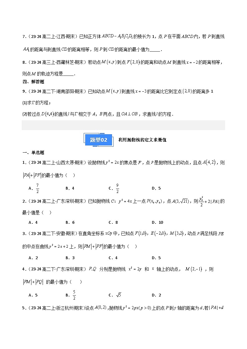 备战高二数学上学期期末（苏教版）专题06 抛物线（原卷版）第3页