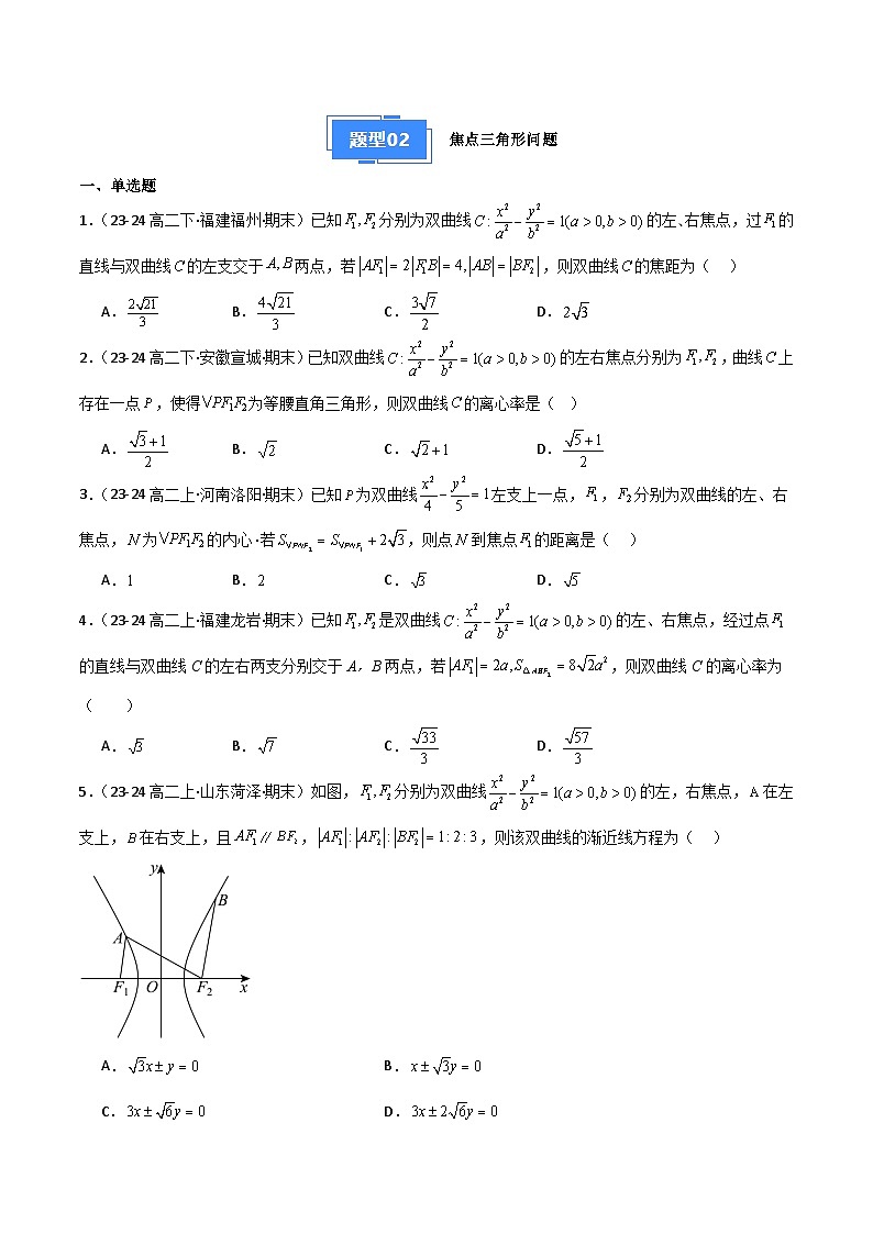 备战高二数学上学期期末（苏教版）专题05  双曲线（原卷版）第3页