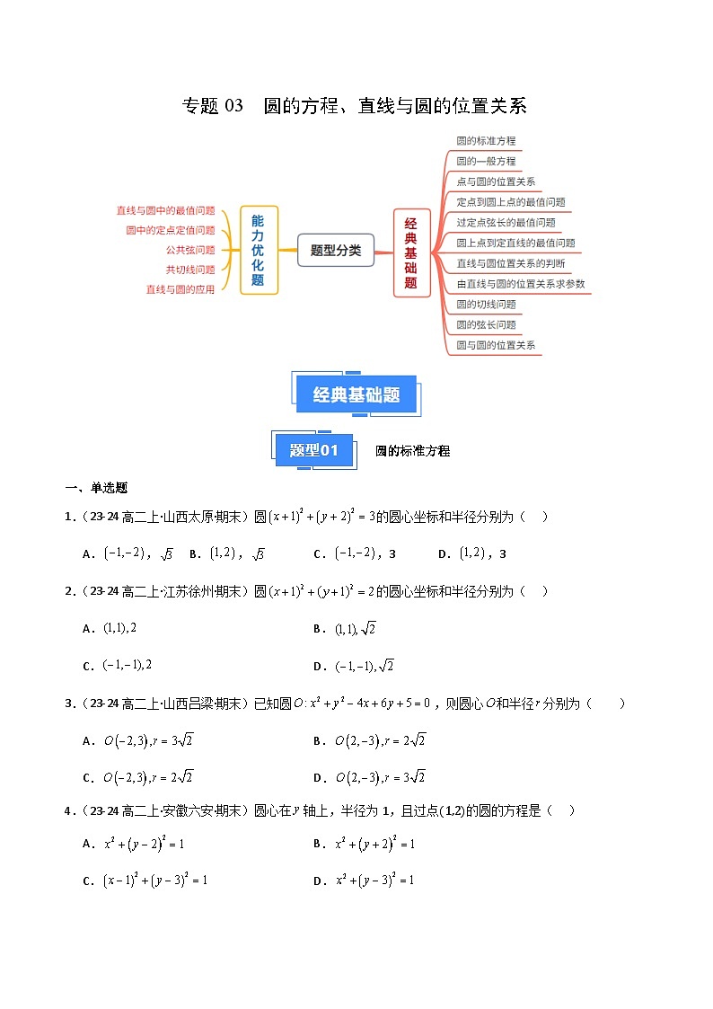备战高二数学上学期期末（苏教版）专题03 圆的方程、直线与圆的位置关系（原卷版）第1页