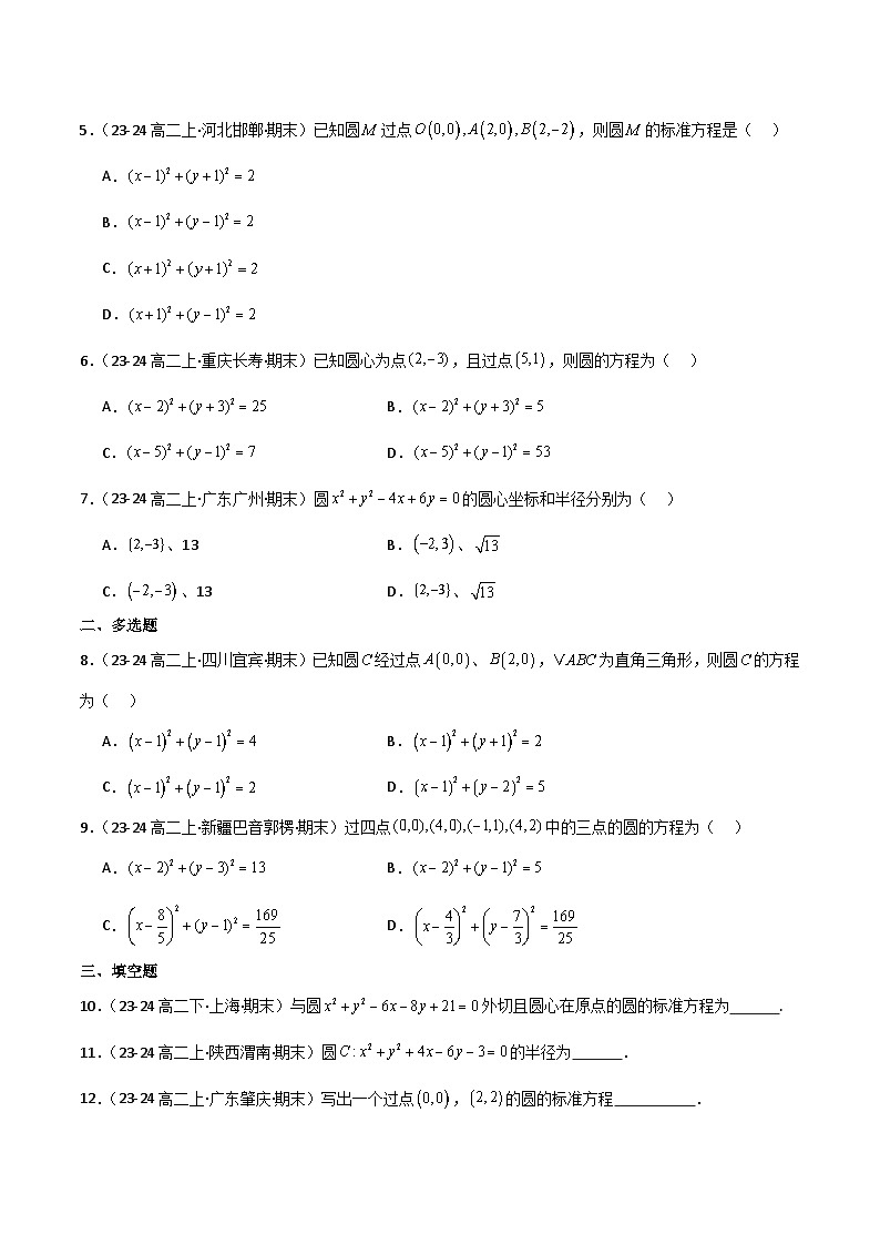 备战高二数学上学期期末（苏教版）专题03 圆的方程、直线与圆的位置关系（原卷版）第2页