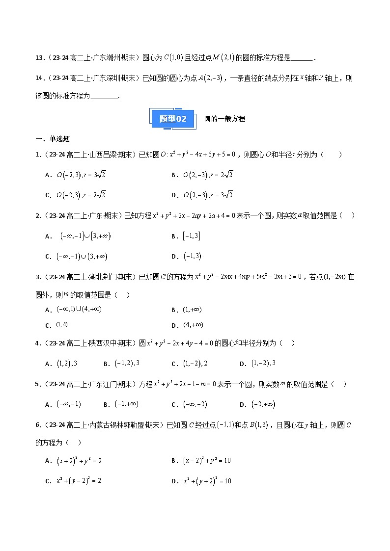 备战高二数学上学期期末（苏教版）专题03 圆的方程、直线与圆的位置关系（原卷版）第3页