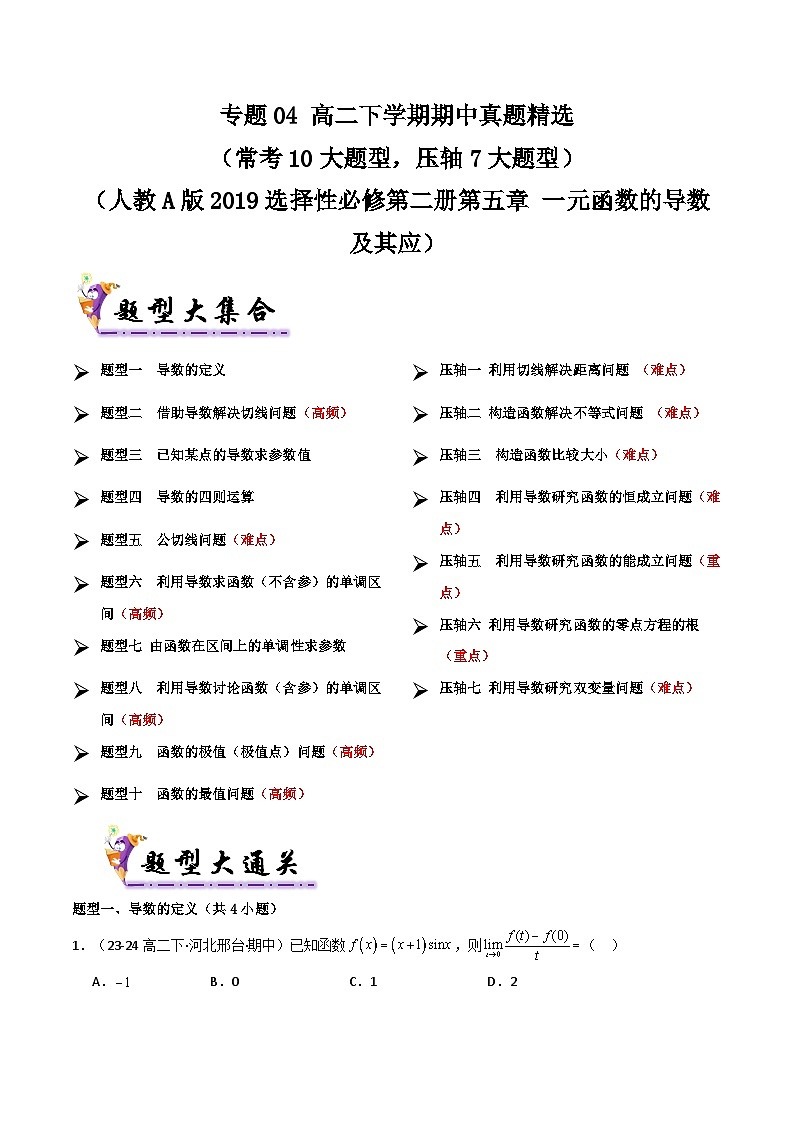 备战高二数学下学期期中（人教A）专题04 高二下学期期中真题精选（第五章 一元函数的导数及其应用）（原卷版）第1页